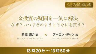 金投資の疑問を一気に解決：なぜ？いつ？どのように？なにを買う？ （13:20～13:50）
