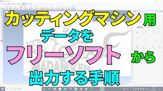 フリーソフトを使ってカッティングマシン用のデータを作る手順