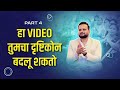 हा Video तुमचा दृष्टिकोन बदलू शकतो || Part 4 || Nilesh Jadhav