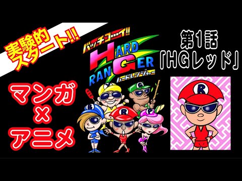 【観るマンガ】これはマンガ？それともアニメ？実験的スタート!!レイザーラモンHGが描いた漫画「ハードレンジャー」第１話