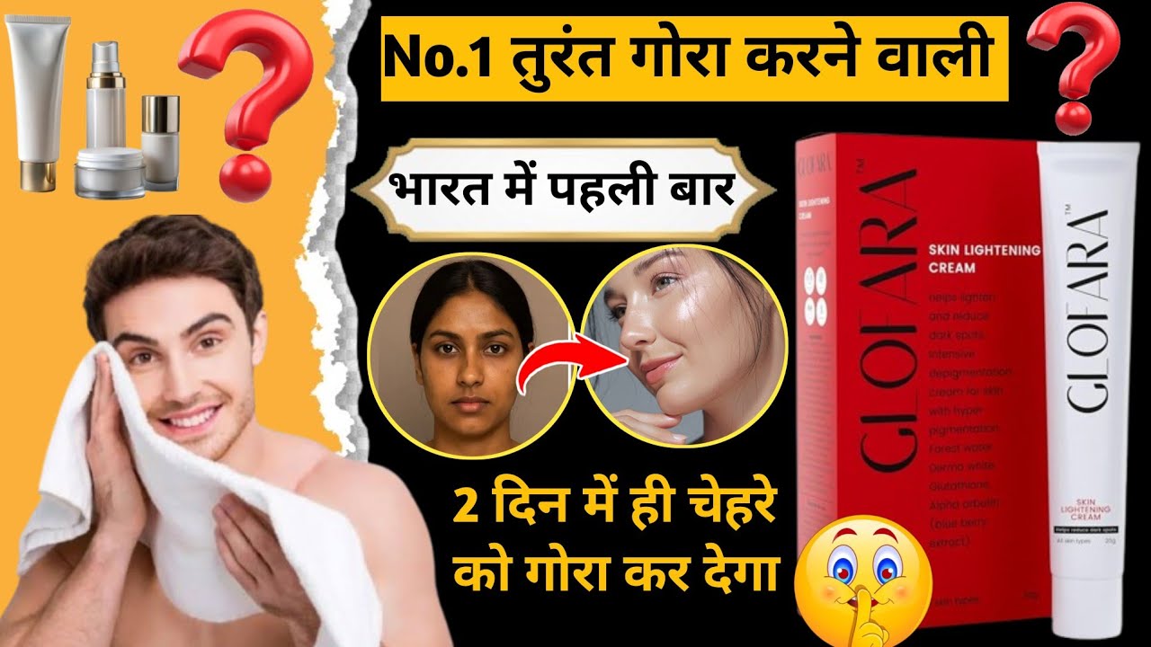 glofara cream भारत की No.1 Skin lightening cream का सच✅Glofara Skin Lightening Cream | glofora cream