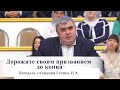 Дорожите своим призванием до конца / Передача служения Гурина Н.А.