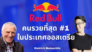 Redbull มหาเศรษฐีที่รวยที่สุดในประเทศออสเตรีย