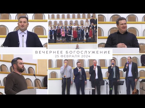 Видео: 25 февраля 2024 (вечер) / Воскресное богослужение / Церковь Спасение