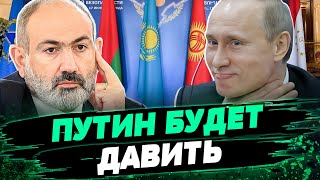 Плевок в лицо Путина! Армения нацелена НА ЕС! Из ОДКБ хотят выйти ВСЕ СТРАНЫ! – Куроптев