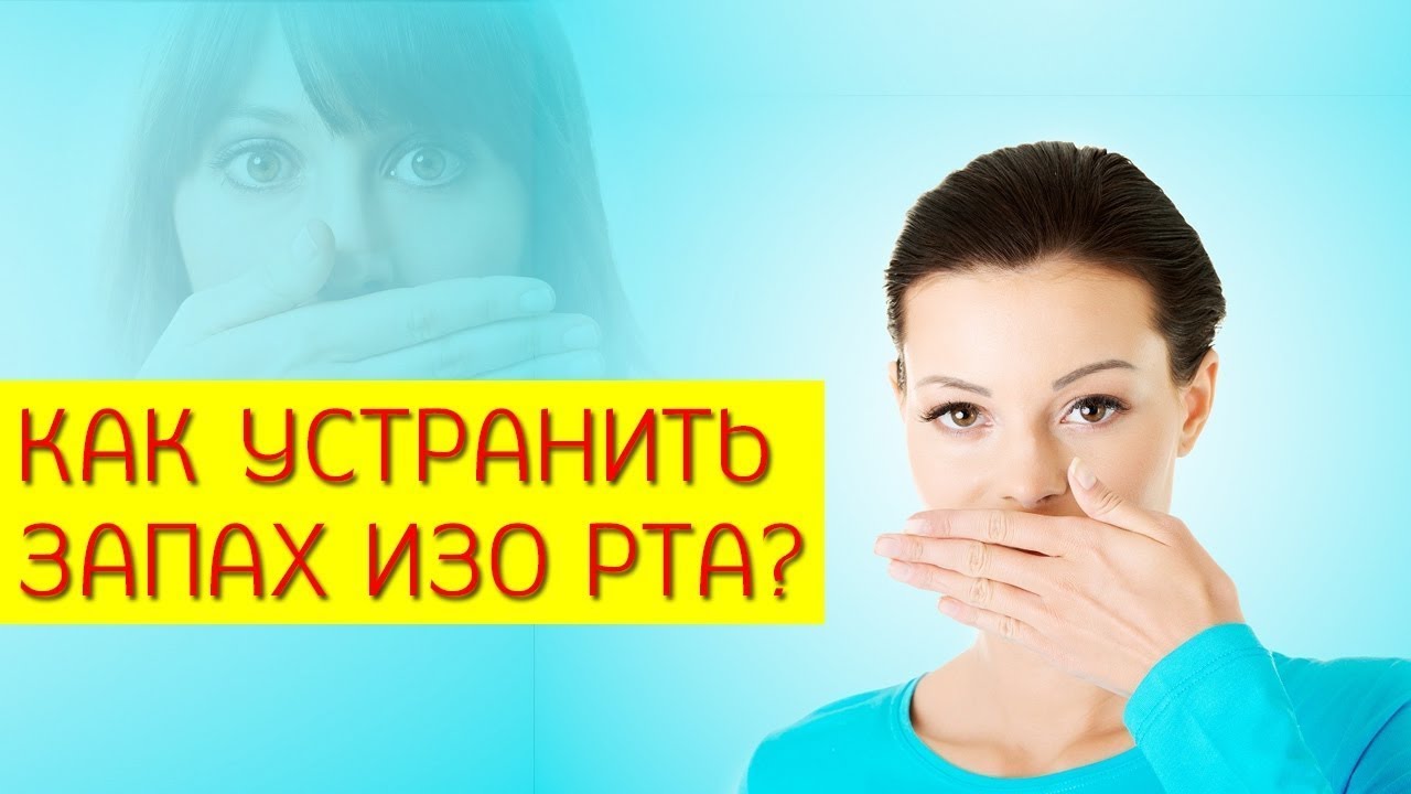 Запах изо рта во время рамадана. Неприятный запах картинка. Сильный запах изо рта форум женщин и врачей.