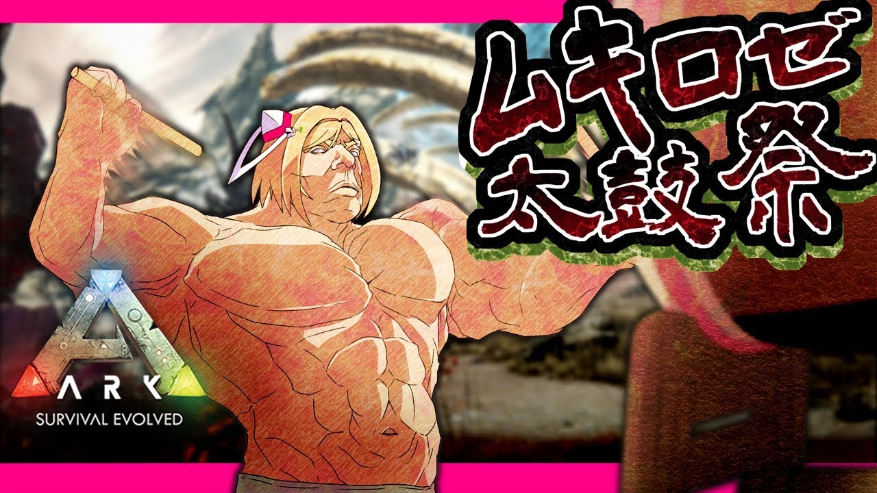 【Ark】宴編：打ち鳴らせえええええぇえ！！【ホロライブ/アキロゼ】