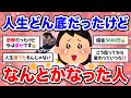 【有益】捨てたもんじゃない!人生って意外となんとかなるもんだなって思ったこと【ガルちゃん】