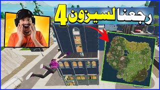 فورتنايت | وأخيرا ماب السيزون القديم كامل مع المشتركين ?? نفس الماب ? Fortnite