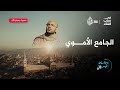 من قلب دمشق يقف رابع أعظم مسجد في التاريخ الإسلامي.. معلومات وقصص من قلب المسجد الأموي