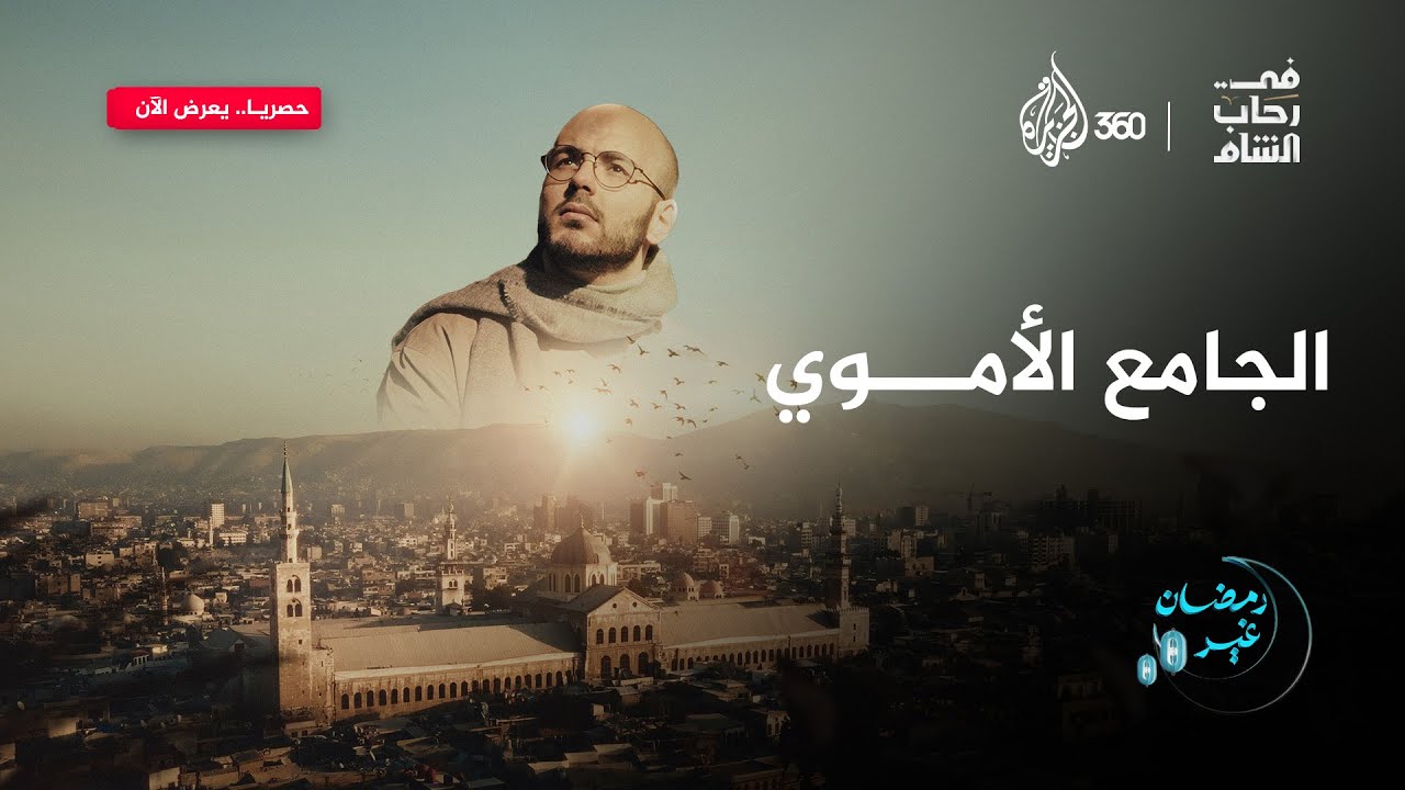 من قلب دمشق يقف رابع أعظم مسجد في التاريخ الإسلامي.. معلومات وقصص من قلب المسجد الأموي