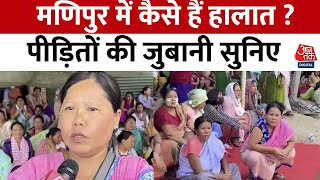 Manipur के Imphal में कैसे हैं हालात ? देखिए Ground Report में महिलाओं ने क्या कहा ? | Aaj Tak