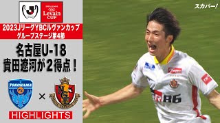 【ハイライト】「横浜FC×名古屋グランパス」2023JリーグYBCルヴァンカップ GS第4節