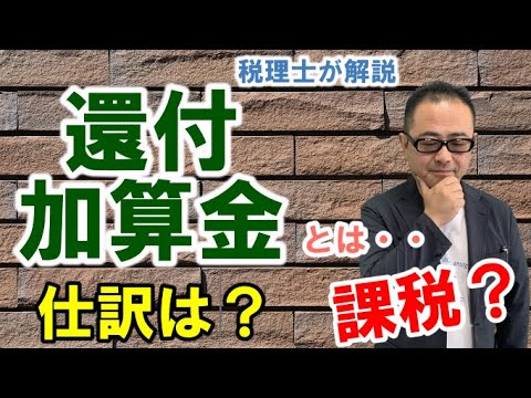 【還付加算金とは？】税金はかかるのか？仕訳や税法上の取扱い/還付金との違いに注意！
