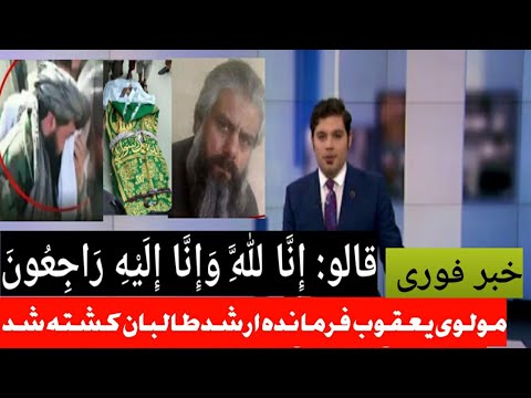 مولوی یعقوب قالو إ ن ا ل ل ه و إ ن ا إ ل ی ه ر اج ع ون