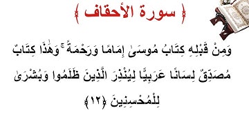 سورة الأحقاف الأية 12