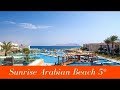 SUNRISE Arabian Beach Resort 5*-Египет-Шарм-Эль-Шейх-Полный обзор отеля