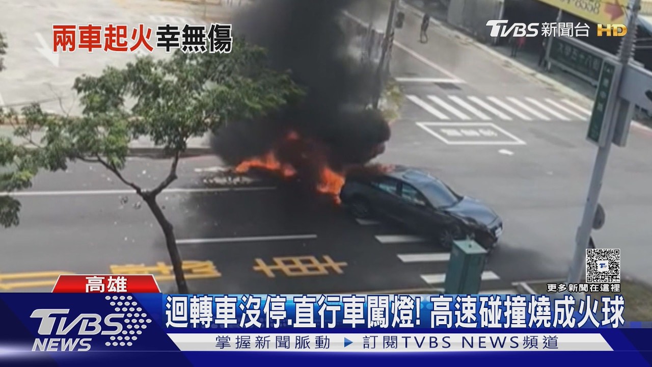 迴轉車沒停、直行車闖燈! 兩部油車猛撞燒成火球｜TVBS新聞 @TVBSNEWS01