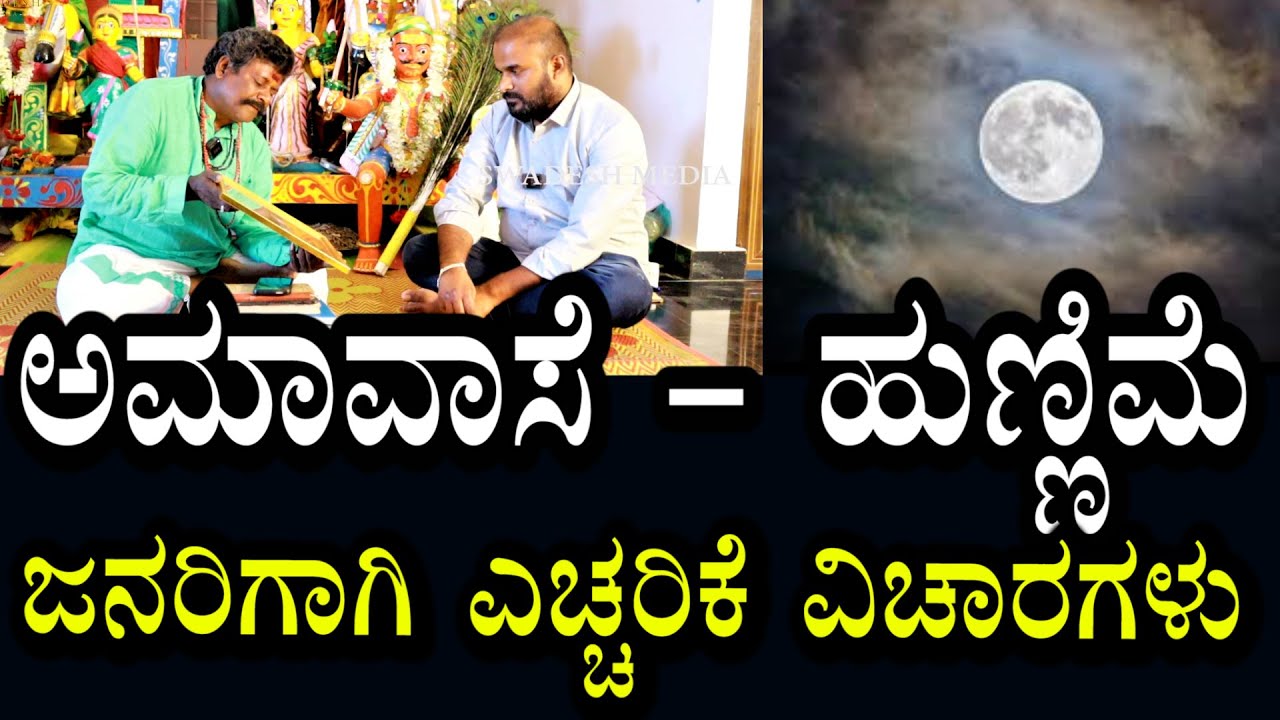 ಅಮವಾಸೆ - ಹುಣ್ಣಿಮೆ | ವಯಸ್ಸಿನ ಹೆಣ್ಣುಮಕ್ಕಳು - ಗಂಡುಮಕ್ಕಳಿಗೆ ಎಚ್ಚರಿಕೆ ಸಂದೇಶ
