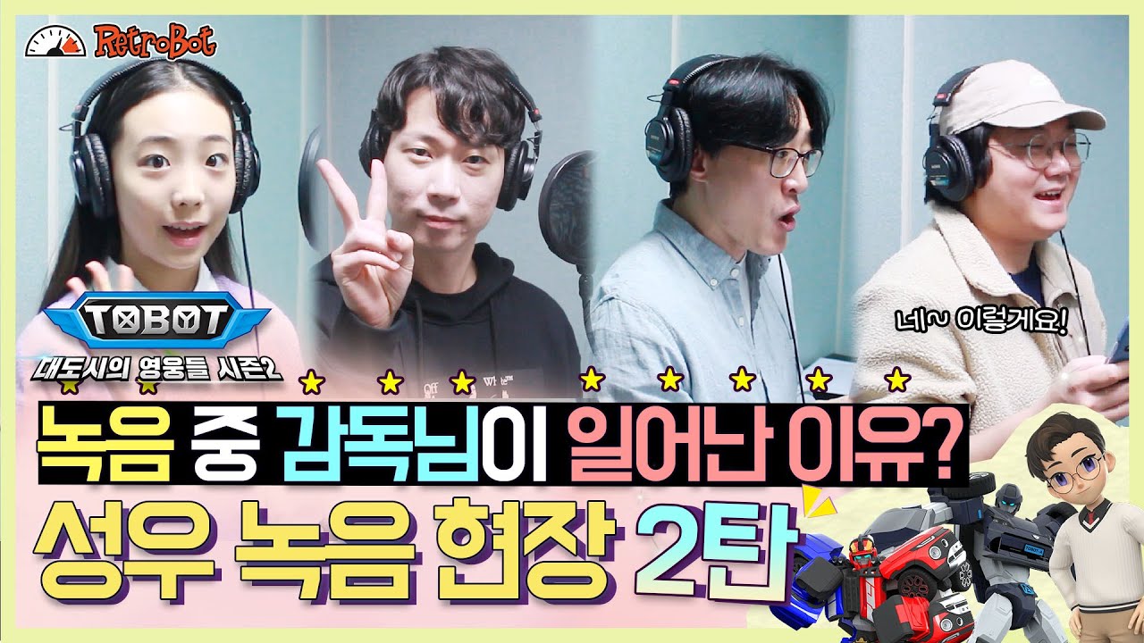또봇 녹음 중 감독님이 갑자기 일어나셨다..?! l 또봇 뉴 캐릭터 녹음 현장 대공개✨ l 【또봇 스페셜 메이킹】