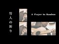 竹人の祈り　A Prayer to Bamboo