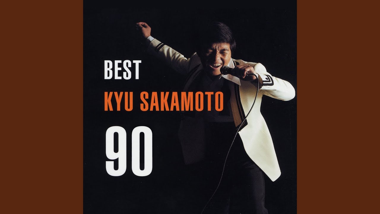 坂本九 ゲゲゲの鬼太郎 歌詞&動画視聴 - 歌ネット