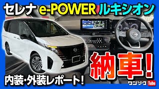 【新型セレナe-POWERルキシオン納車!】内装&外装をヴォクシー･ステップワゴンのオーナー目線で良い点･悪い点をレポートします! | NISSAN SERENA e-POWER LUXION