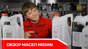 Обзор масел и жидкостей NISSAN - нюансы, цены. Как не купить подделку!?