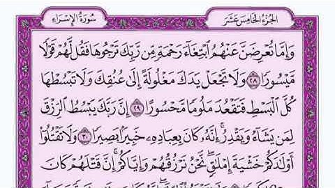 سورة الإسراء مكتوبة  . القارئ فارس عباد.Quran. Surah Al-Isra. Faris Abbad.