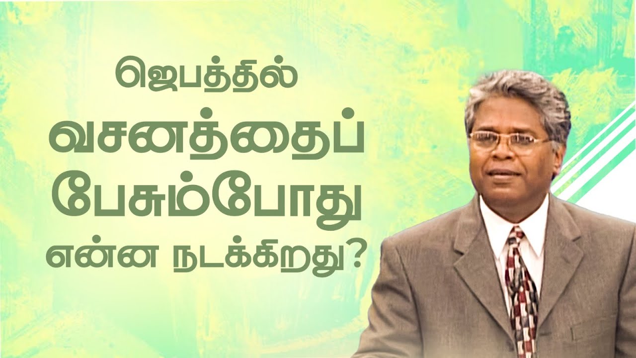 ஜெபம் -18 | ஜெபத்தில் வசனத்தைப் பேசும்போது என்ன நடக்கிறது?
