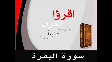 سورة البقرة للشيخ سعود الشريم (ساعة)