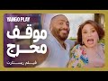 موقف محرج مع الهام شاهين مقاطع فيلم ريستارت تامر حسني هنا الزاهد موقف محرج مع الهام شاهين مقاطع فيلم ريستارت تامر حسني هنا الزاهد
