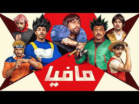 مافيا انسباير نسخة الأنمي ⛩️