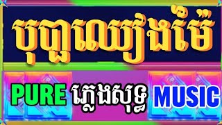 បុប្ផាឈៀងម៉ៃ ភ្លេងសុទ្ធ ស៊ិនស៊ីសាមុត combodai cover