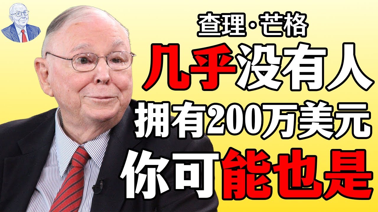 查理·芒格：拥有200万美元退休存款的人，比你想象的少得多