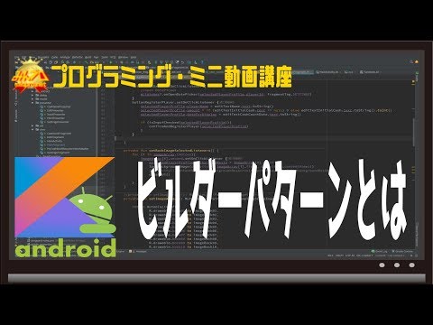 [Android]ビルダーパターンとは〜初心者向けiOS/Androidスマホアプリプログラミング講座(Flutter/Kotlin/Java)-みんプロ式