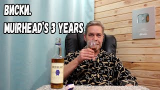 Виски. Muirhead's 3 years