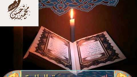 تلاوة لما تيسر من سورة المائدة ..بصوت القارئ / محمد حسن