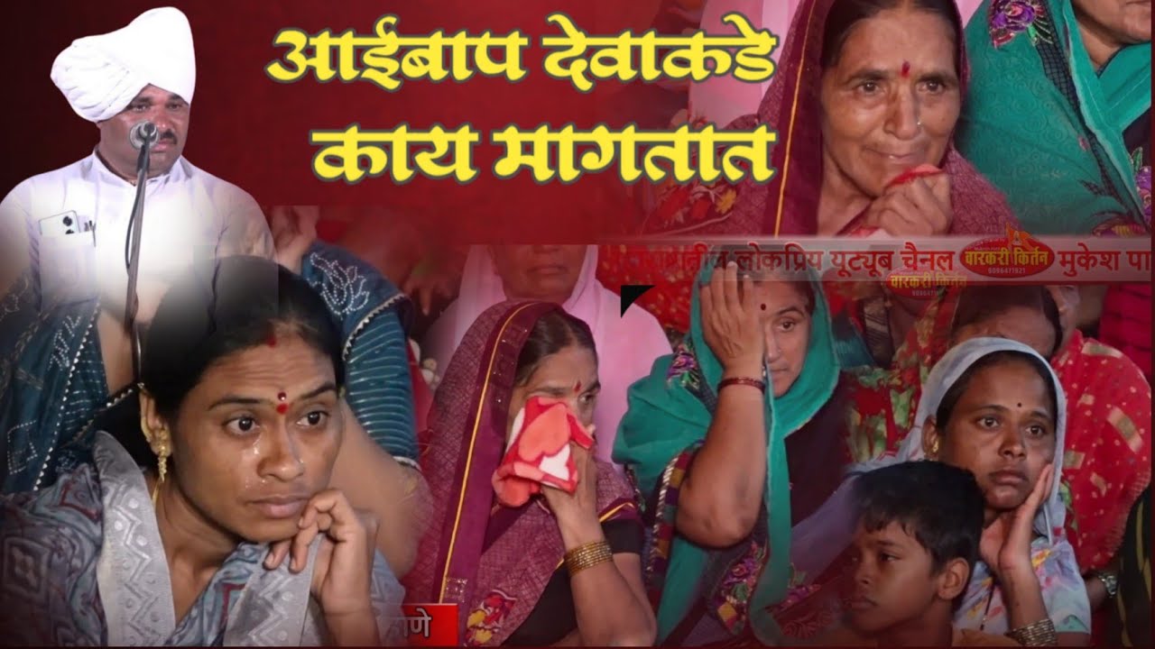 आई बापाच मागण देवा कडे काय... ह.भ.प. स्वप्निल महाराज गिरडकर