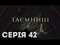 Таємниці (Серія 42)