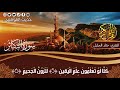 سورة التكاثر مكتوبة بصوت الشيخ القارئ خالد الجليل تلاوة خاشعة تلاوة مؤثرة و جميل جدا 