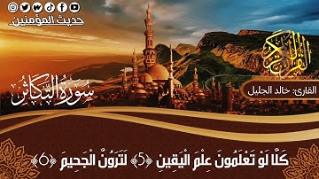 سورة التكاثر مكتوبة_بصوت الشيخ القارئ خالد الجليل تلاوة خاشعة تلاوة مؤثرة و جميل جداً