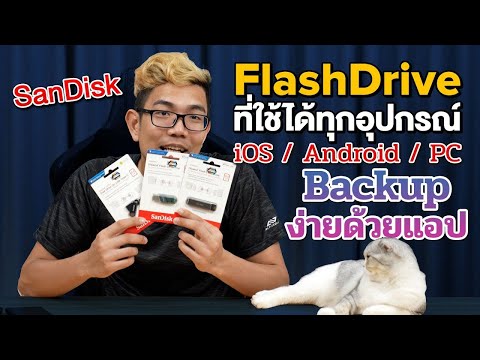 วีดีโอ: วิธีเลือกแฟลชไดรฟ์ USB สำหรับสมาร์ทโฟนของคุณ