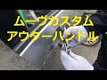 Ｌ１７５Ｓ　ムーヴカスタム　ドア　アウターハンドル　キーシリンダー　取り外し　外し方　交換　動画　L175S ムーヴカスタム　ムーブ　move custom　DAIHATSU