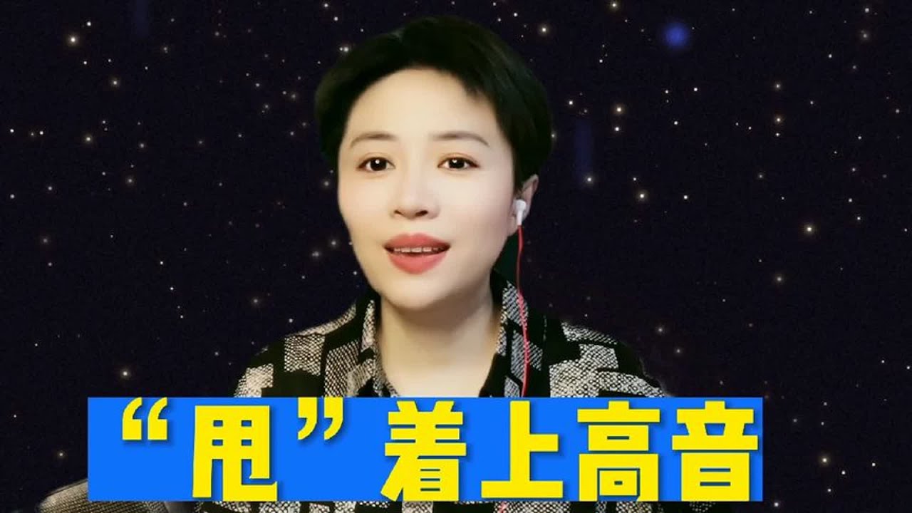 “甩”着上高音,赶紧练起来吧!