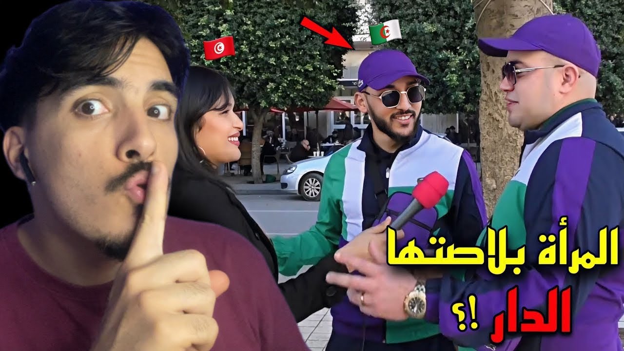 جزائريين صدمو صحفية تونسية 🇹🇳 بأجوبتهم واش تخلي زوجتك تخدم ولالا 😂🇩🇿🇲🇦