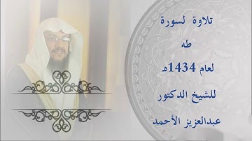 تلاوة لسورة طه لعام 1434 د. عبدالعزيز الأحمد