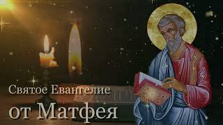 Евангелие от Матфея - Чтение на русском языке (Полная версия)