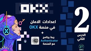 الدرس 2 || منصة OKX || اعدادات الامان في منصة OKX + ربط برنامج Google Authenticator مع المنصة