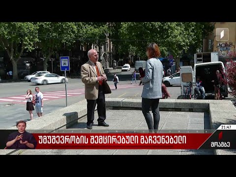 უმუშევრობის შემცირებული მაჩვენებელი